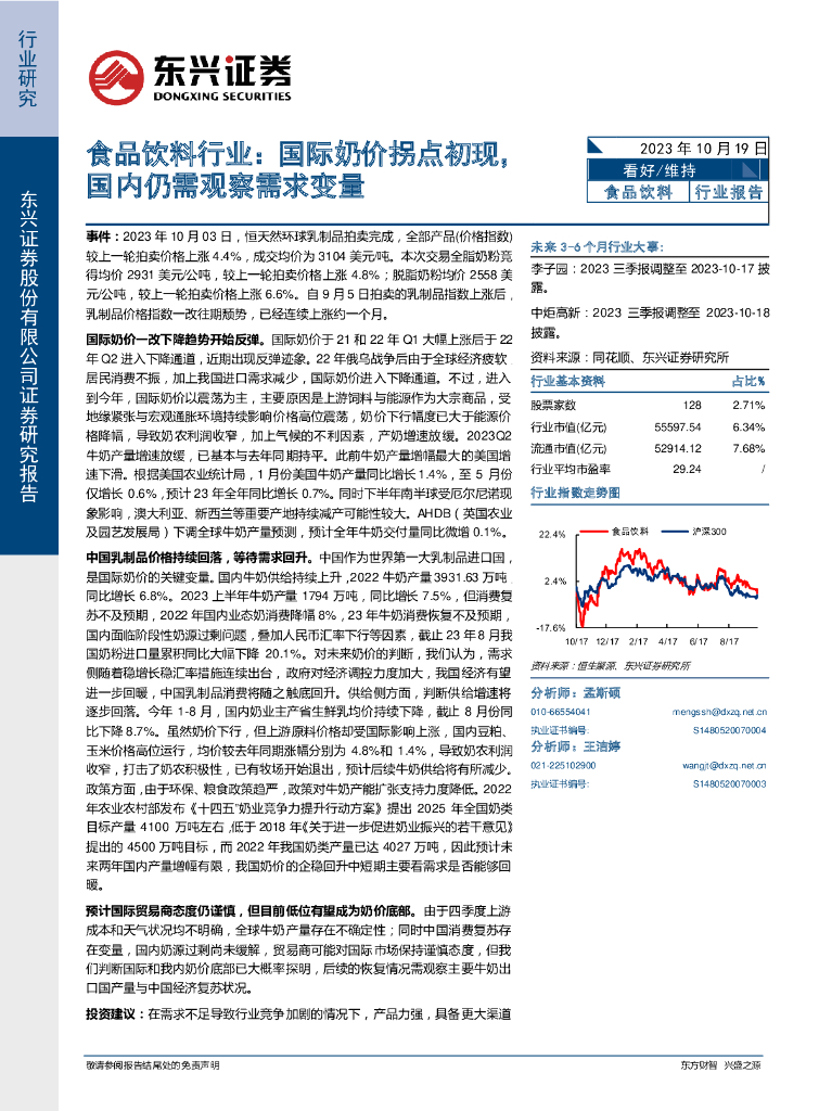 东兴证券：食品饮料行业：国际奶价拐点初现，国内仍需观察需求变量