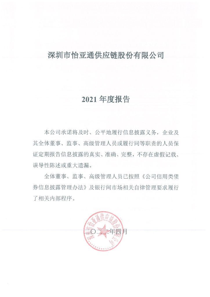 深圳市怡亚通<em>供应链</em>股份有限公司2021年度报告 海报