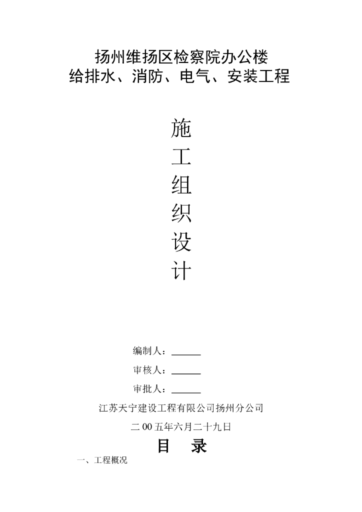 江苏某检察院办公楼给排水消防电气安装工程施工组织设计