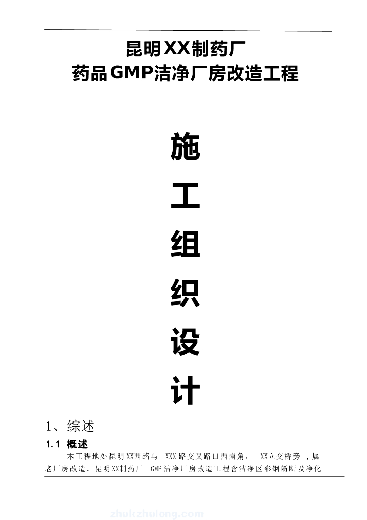云南某制药厂洁净厂房工程施工组织设计