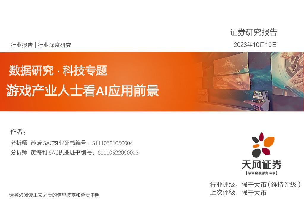 天风证券：数据研究·科技专题：<em>游戏</em>产业人士看AI应用前景