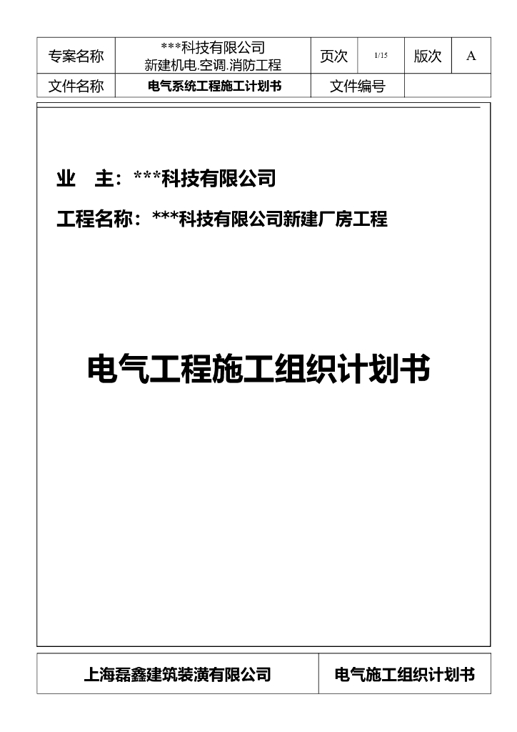 苏州某科技公司新建厂房电气施工组织设计