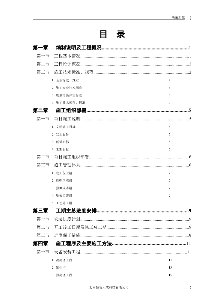 某污水处理厂工程－安装部分施组