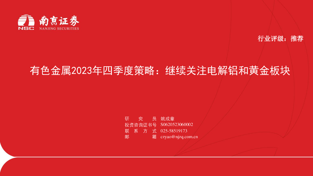 南京证券：有色金属2023年四季度策略：继续关注电解铝和黄金板块