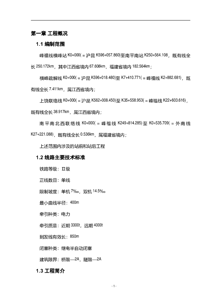 某铁路工程段电气施工组织方案