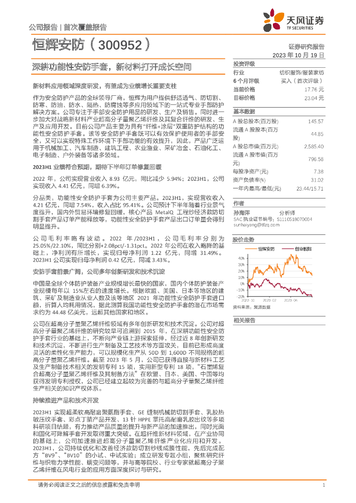 天风证券：恒辉安防（300952）-深耕功能性安防手套，新材料打开成长空间