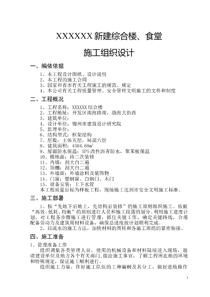 某电业新建办公楼、食堂施工组织设计方案.