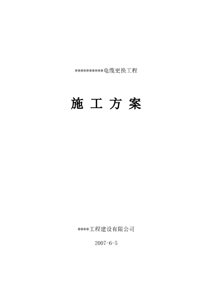 某电所高压进线电缆改造工程施工组织设计方案