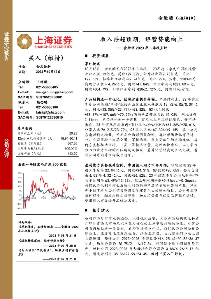 上海证券：金徽酒2023年三季报点评：收入再超预期，经营势能向上