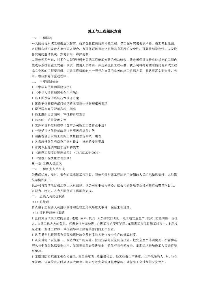 某大楼用电系统工程施工与工程组织方案