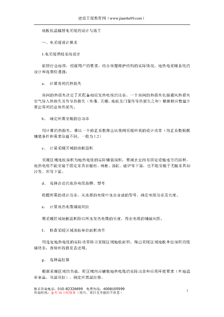 某辐射电采暖的设计与施