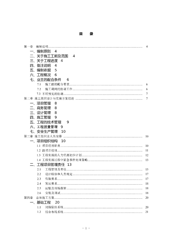 某酒店智能化系统工程施工组织设计方案