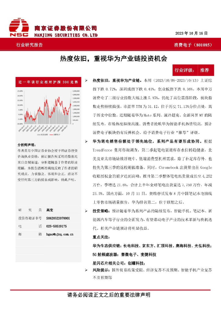 南京证券：消费电子：热度依旧，重视华为产业链投资机会