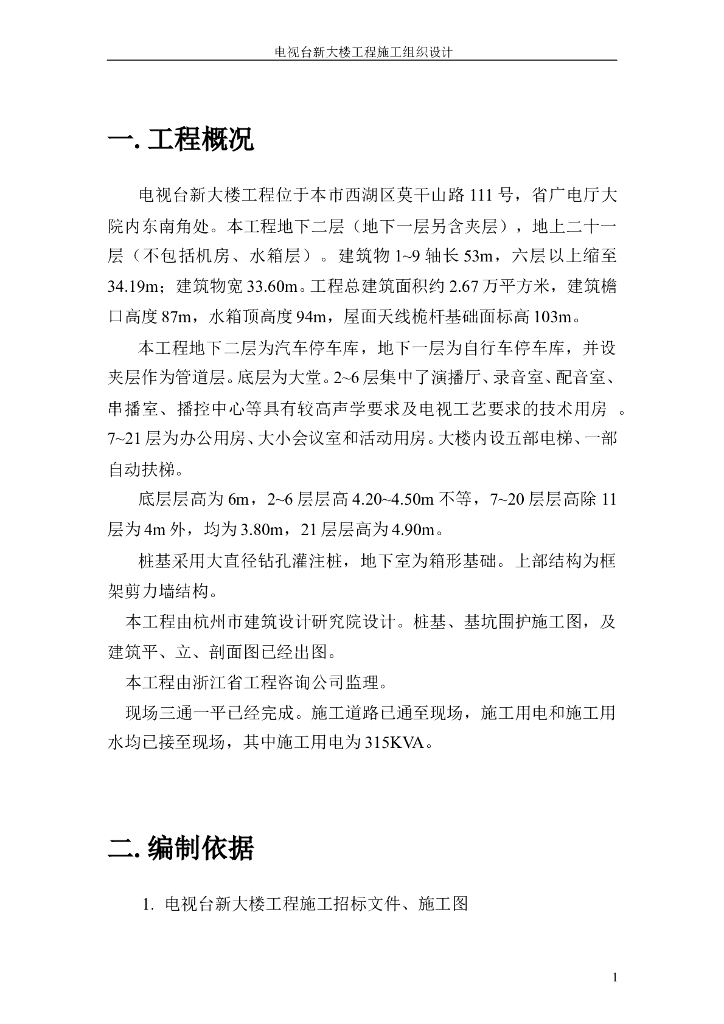 某电视台新大楼施工组织设计方案