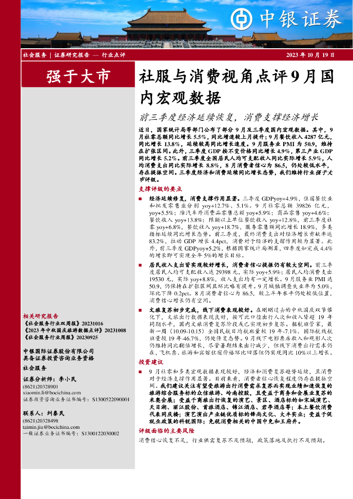 中银证券：社服与消费视角点评9月国内宏观数据：前三季度经济延续恢复，消费支撑经济增长