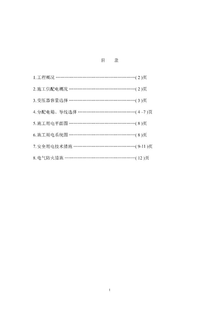 某区（翠成）工程临电施工组织设计方案