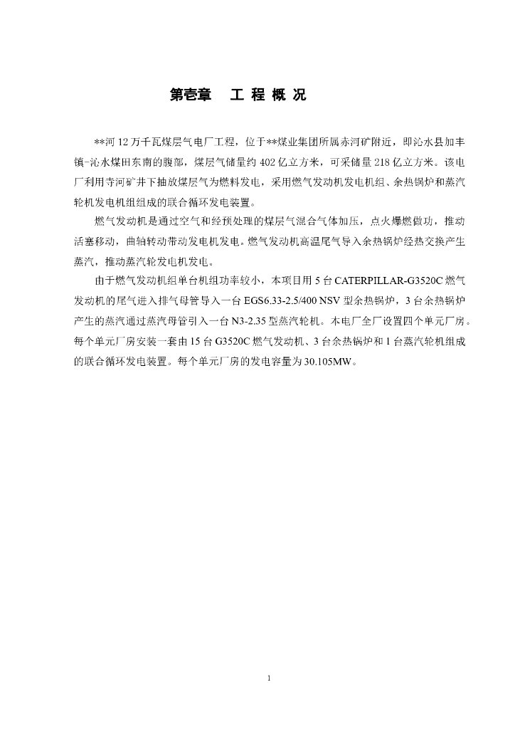 某12万千瓦煤层气电厂工程施工组织设计方案