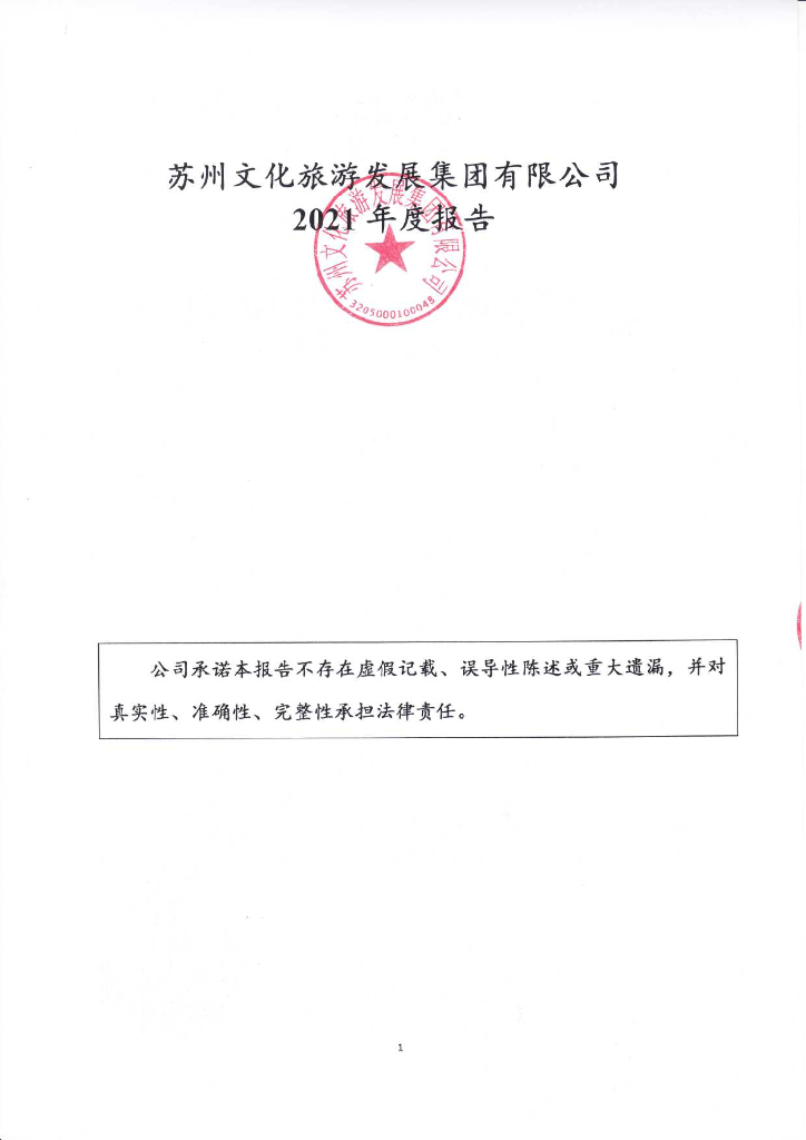 苏州文化<em>旅游</em>发展集团有限公司2021年年度报告