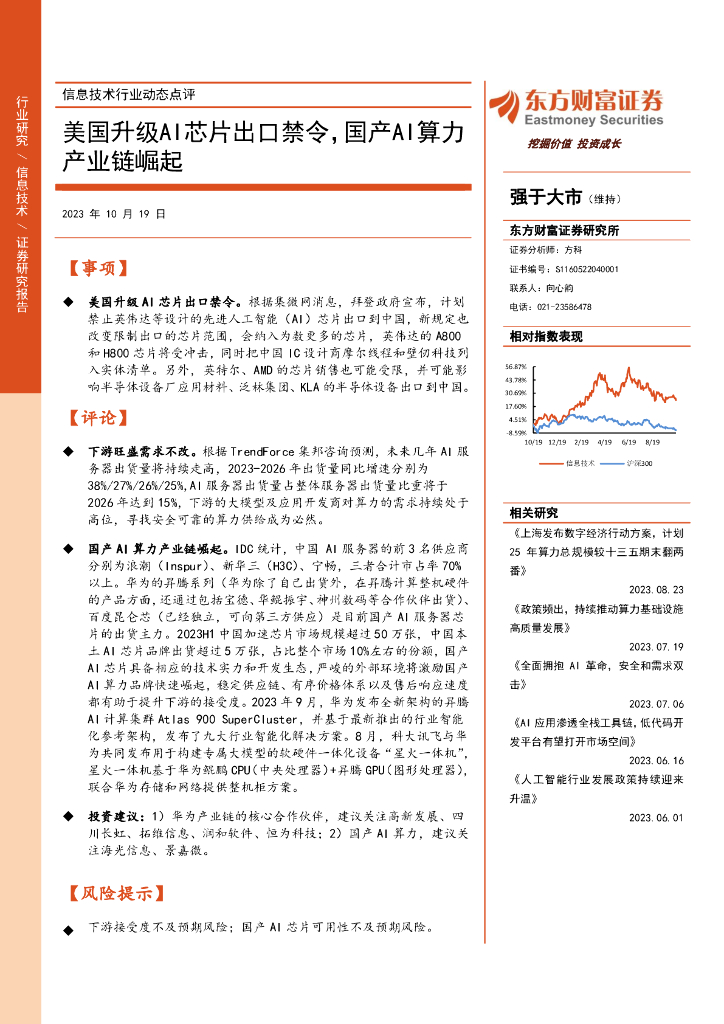 东方财富证券：信息技术行业动态点评：美国升级AI芯片出口禁令，国产AI算力产业链崛起
