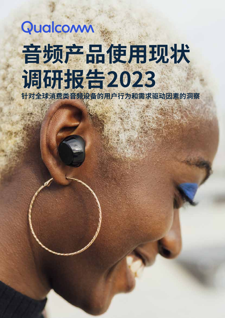 高通Qualcomm：音频产品使用现状调研报告2023