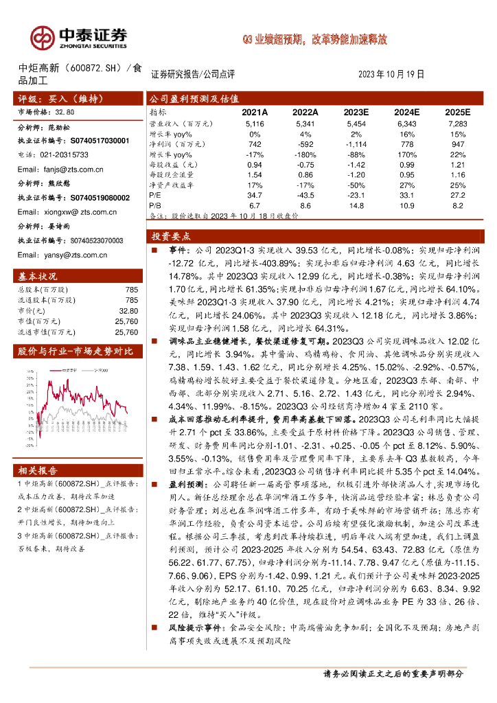 中泰证券：中炬高新（600872）-Q3业绩超预期，改革势能加速释放