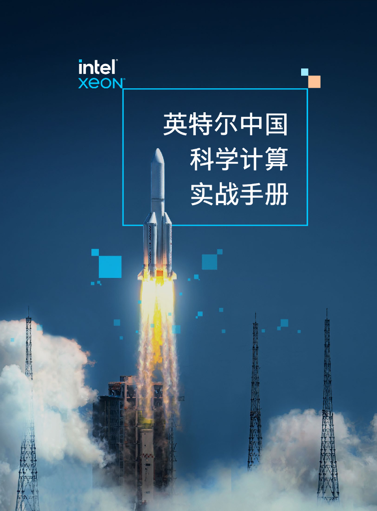 Intel：英特尔中国科学计算实战手册（2023）