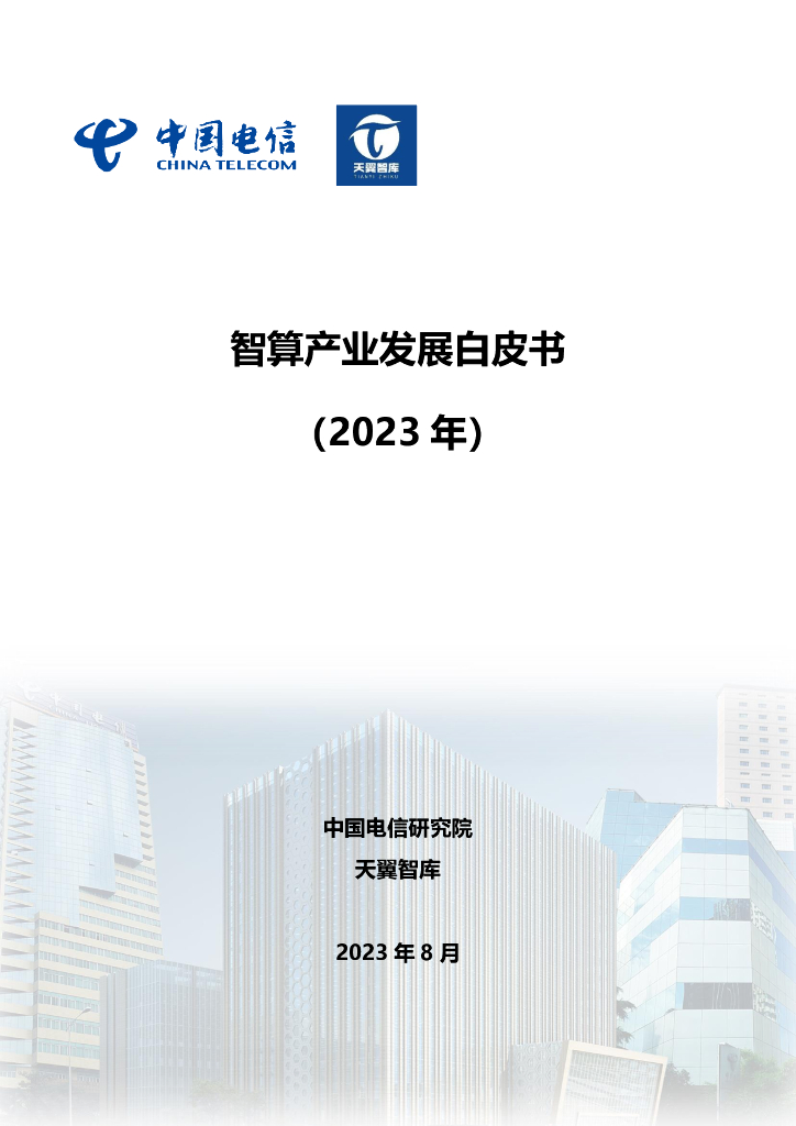 中国电信研究院&天翼智库：智算产业发展白皮书（2023）