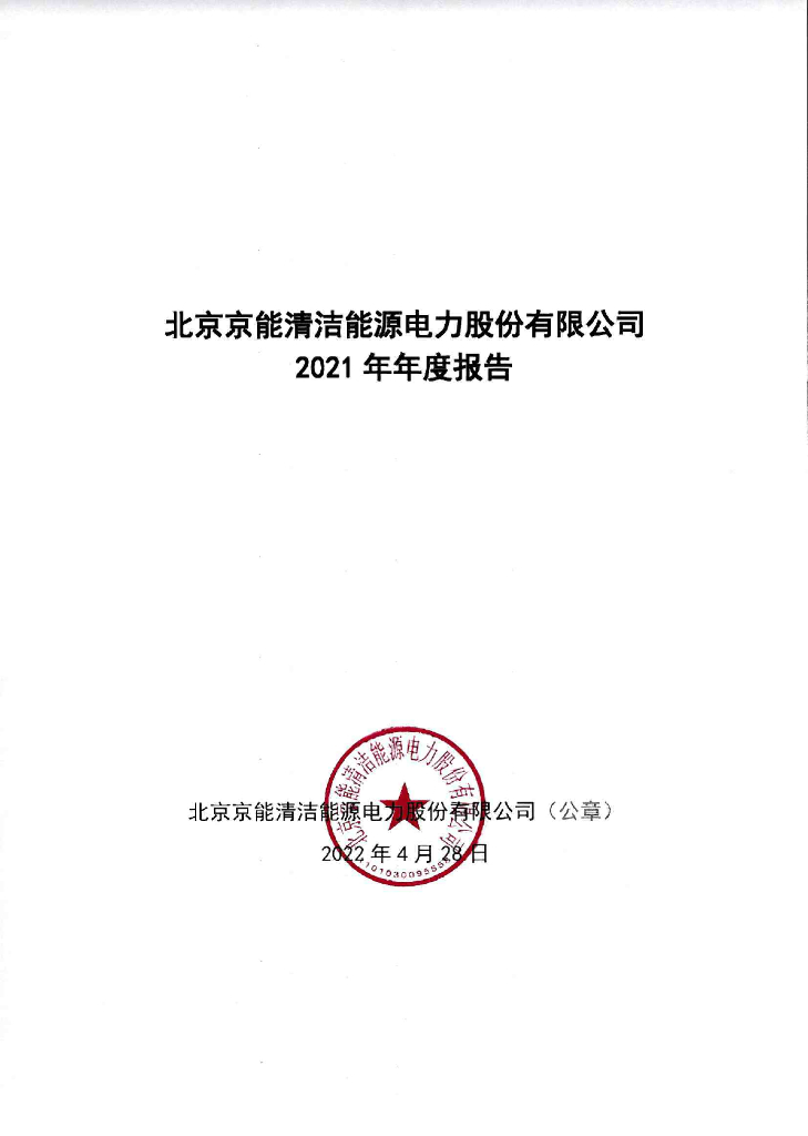 北京京能清洁<em>能源</em>电力股份有限公司2021年年度报告 海报