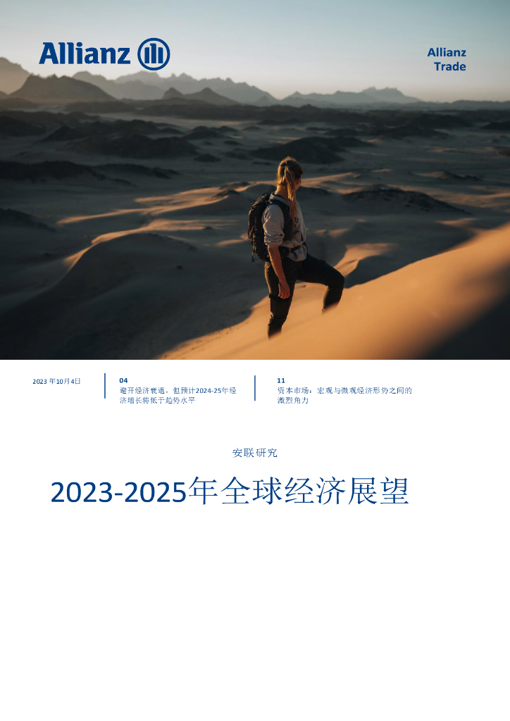 安联：2023-2025年全球经济展望报告