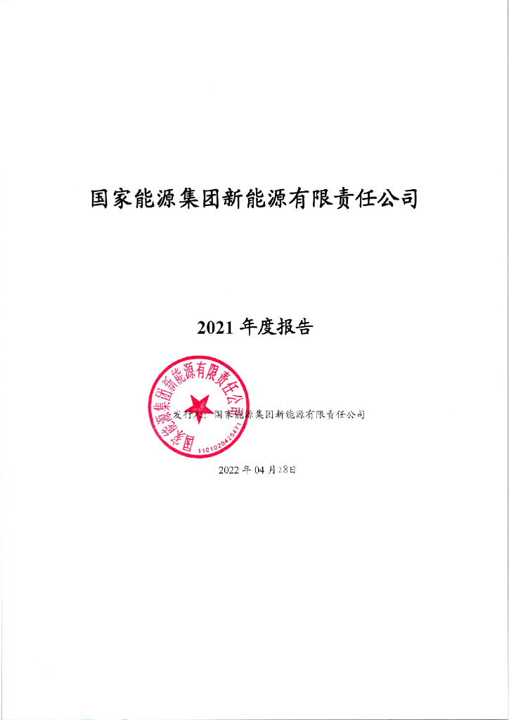 国家<em>能源</em>集团新<em>能源</em>有限责任公司2021年年度报告 海报