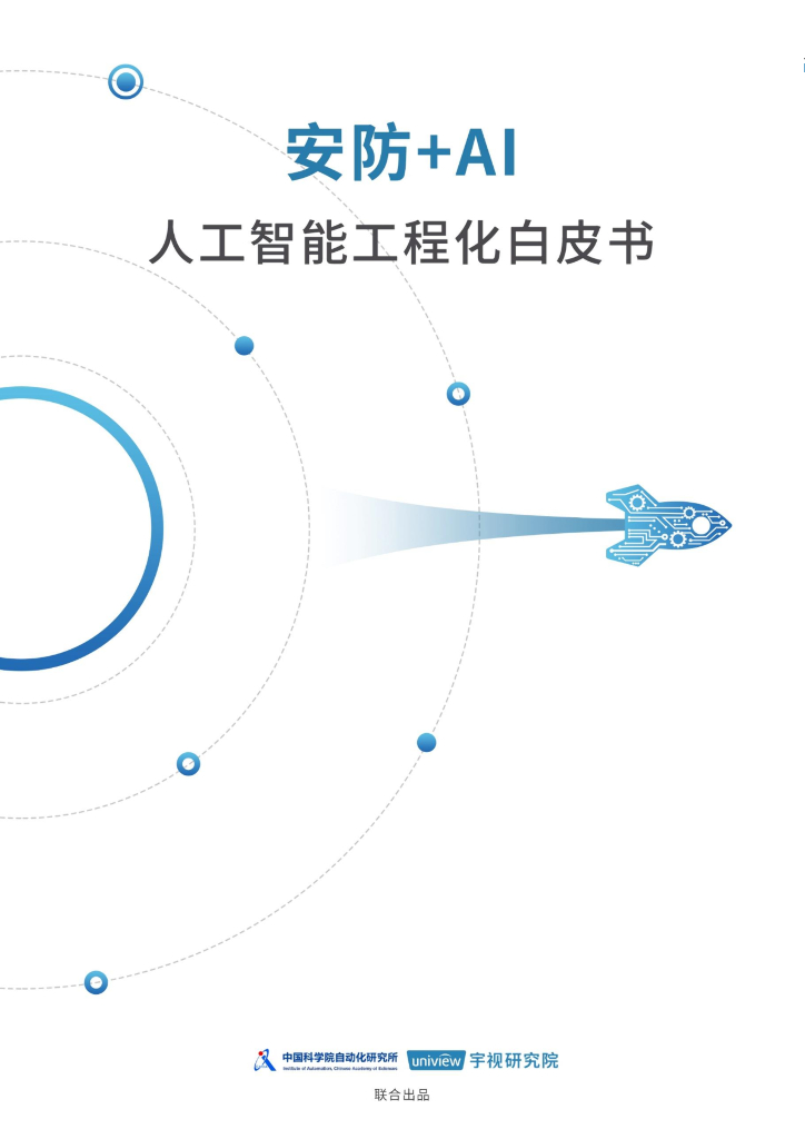 宇视研究院：2023安防+AI <em>人工智能</em>工程化白皮书 海报