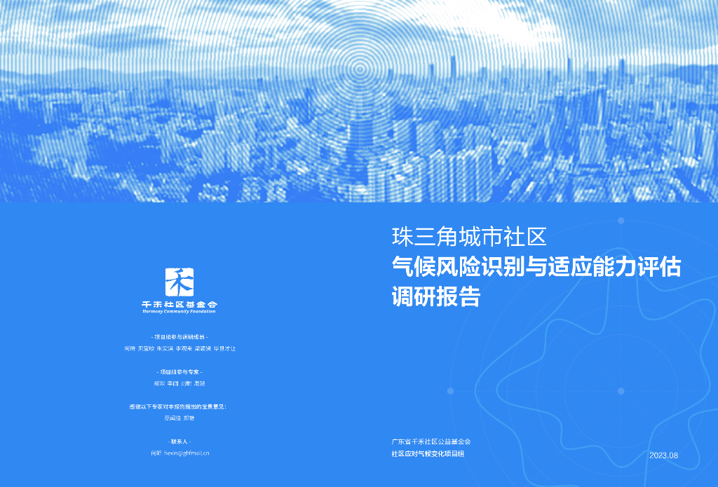 千禾社区基金会：2023珠三角城市社区气候风险识别与适应能力评估调研报告