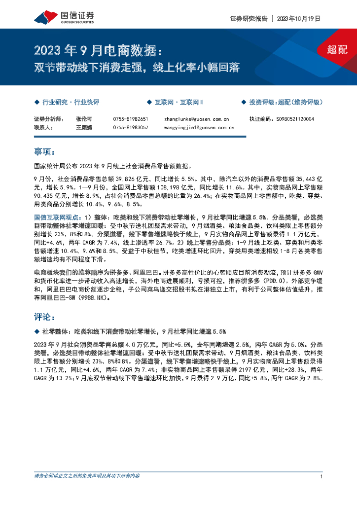 国信证券：2023年9月电商数据：双节带动线下消费走强，线上化率小幅回落