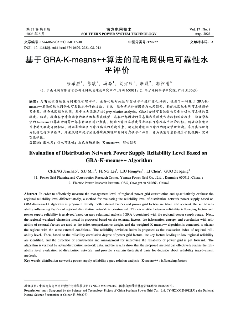 基于GRA-K-means%2B%2B算法的配电网供电可靠性水平评价