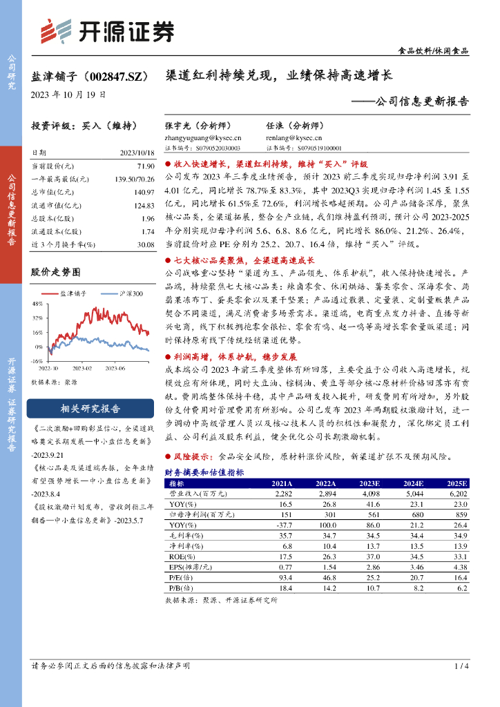 开源证券：盐津铺子（002847）-公司信息更新报告：渠道红利持续兑现，业绩保持高速增长