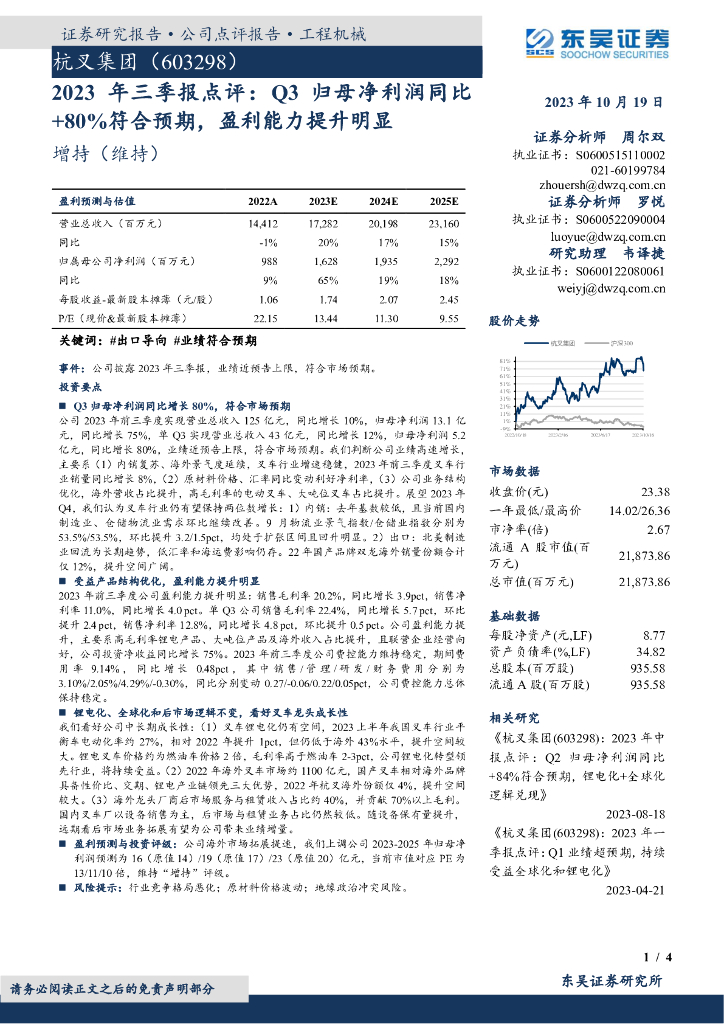 东吴证券：杭叉集团（603298）-2023年三季报点评：Q3归母净利润同比+80%符合预期，盈利能力提升明显