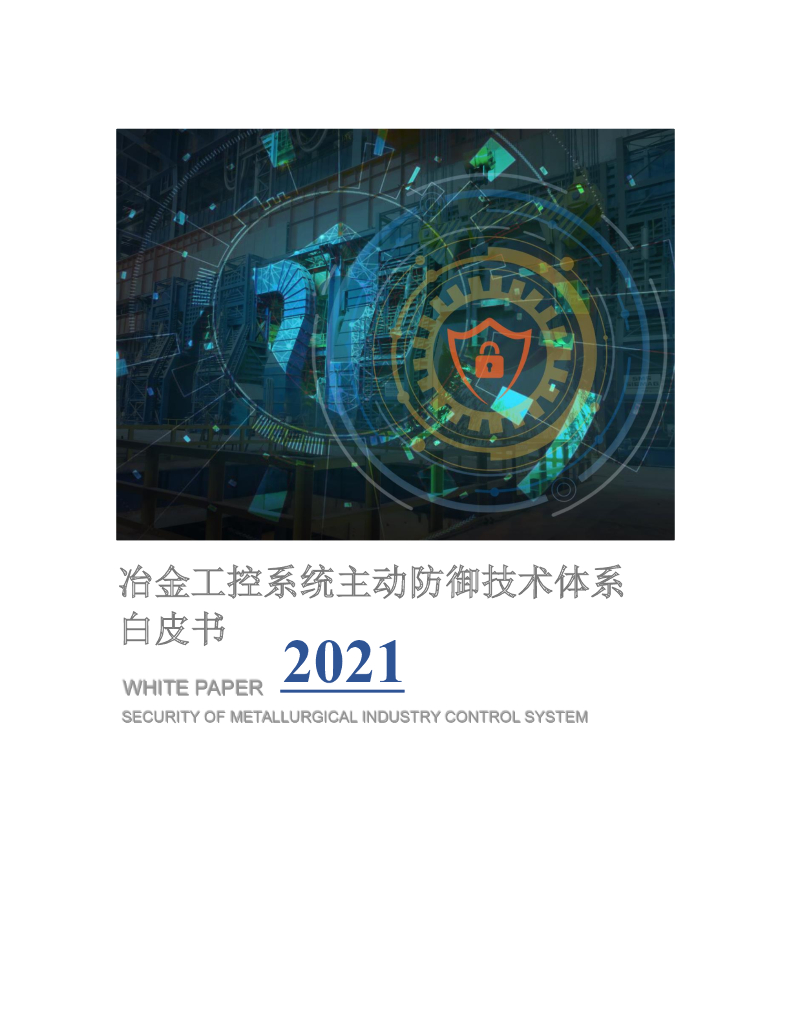 浙江大学：冶金工控系统主动防御技术体系白皮书2021