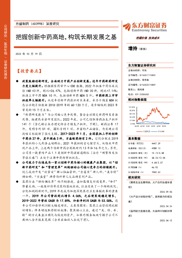 东方财富证券：方盛制药（603998）-深度研究：把握创新中药高地，构筑长期发展之基