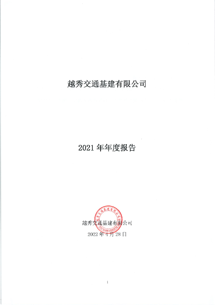 越秀交通<em>基建</em>有限公司2021年年度报告