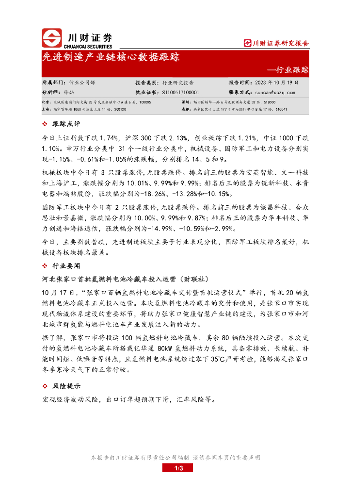 川财证券:行业跟踪:先进制造产业链核心数据跟踪