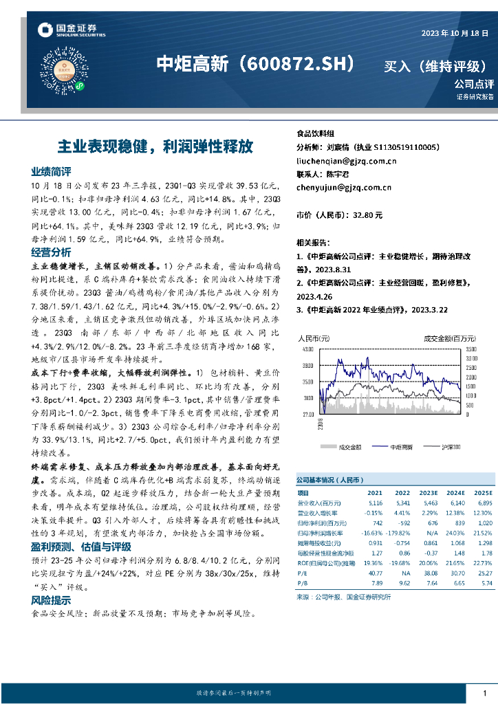 国金证券：中炬高新（600872）-主业表现稳健，利润弹性释放
