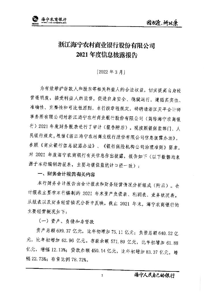 浙江海宁农村商业银行股份有限公司2021年度报告