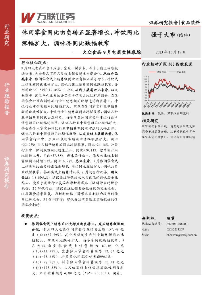 万联证券：大众食品9月电商数据跟踪：休闲零食同比由负转正显著增长，冲饮同比涨幅扩大，调味品同比跌幅收窄