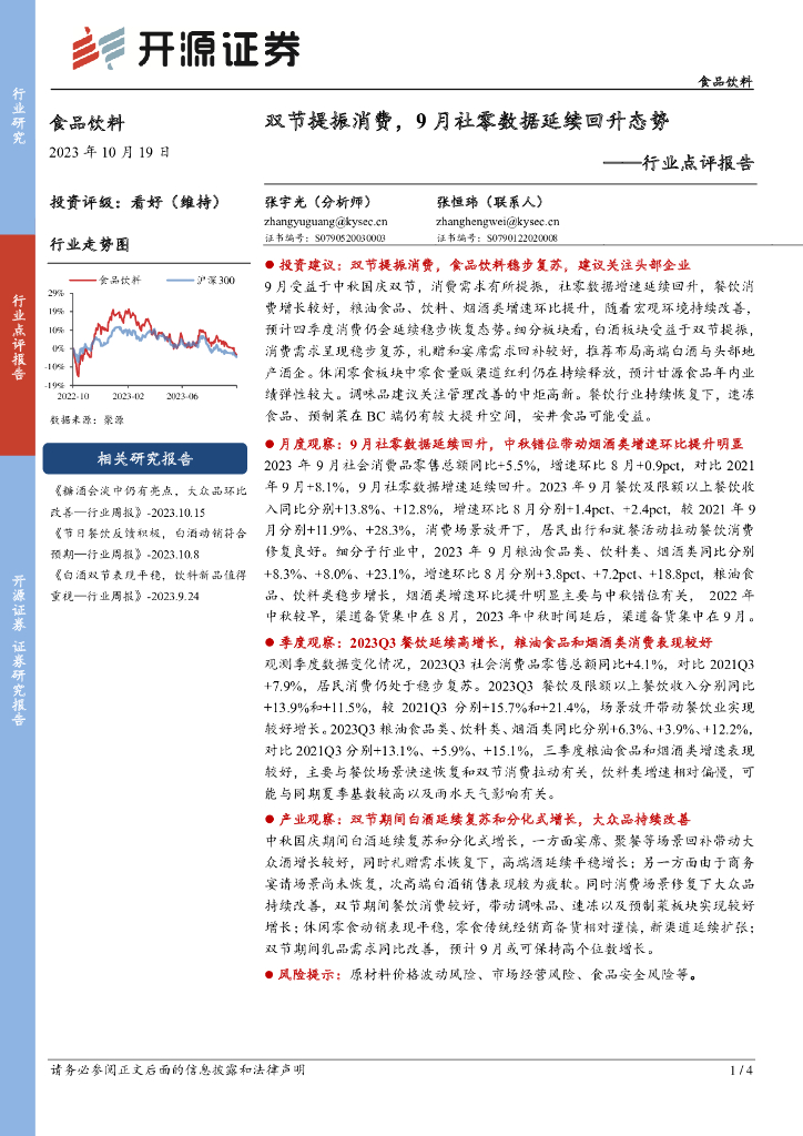 开源证券：食品饮料行业点评报告：双节提振消费，9月社零数据延续回升态势
