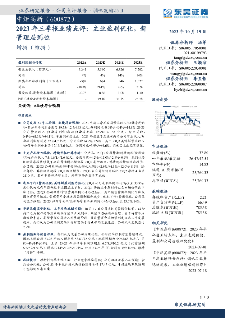 东吴证券：中炬高新（600872）-2023年三季报业绩点评：主业盈利优化，新管理层到位