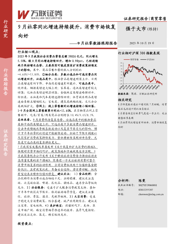 万联证券：9月社零数据跟踪报告：9月社零同比增速持续提升，消费市场恢复向好