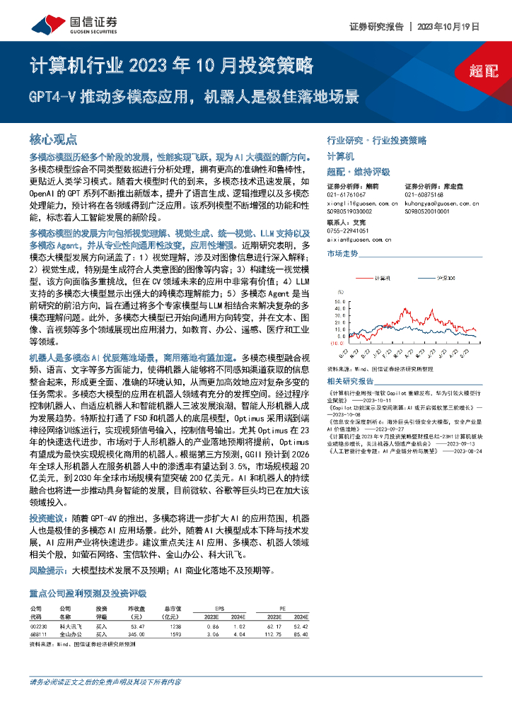 国信证券：计算机行业2023年10月投资策略：GPT4-V推动多模态应用，机器人是极佳落地场景