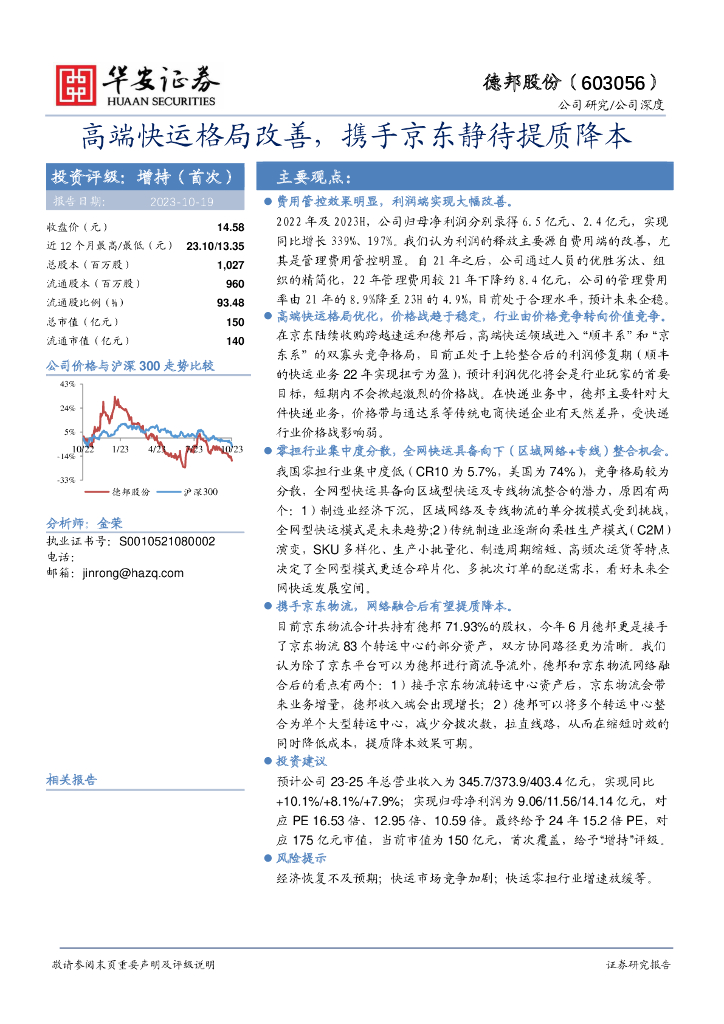 华安证券：德邦股份（603056）-高端快运格局改善，携手京东静待提质降本
