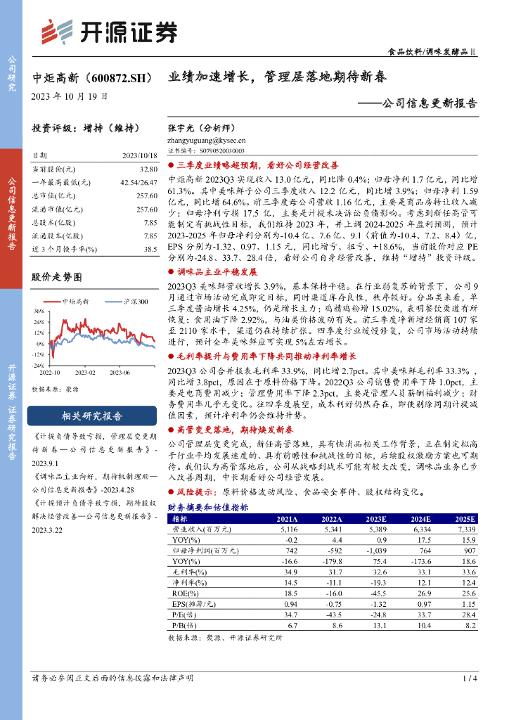 开源证券：中炬高新（600872）-公司信息更新报：业绩加速增长，管理层落地期待新春