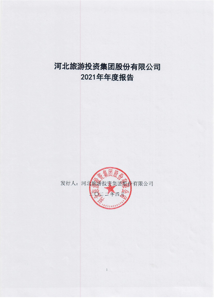 河北<em>旅游</em>投资集团股份有限公司2021年度报告